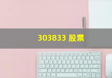 303833 股票